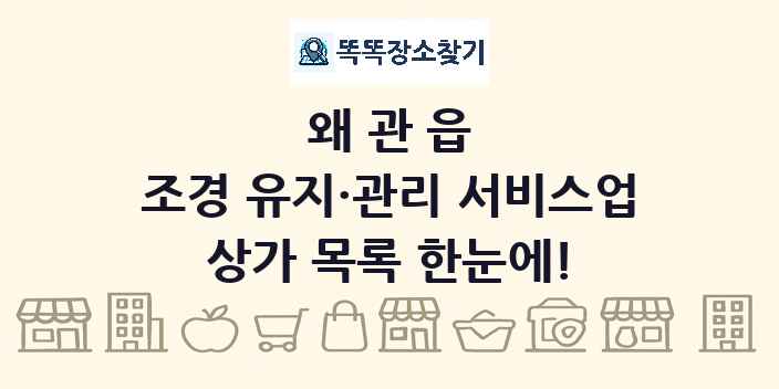 왜관읍 조경 유지·관리 서비스업 상가 목록 및 정보