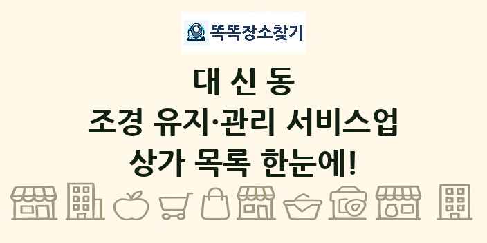 대신동 조경 유지·관리 서비스업 상가 목록 및 정보