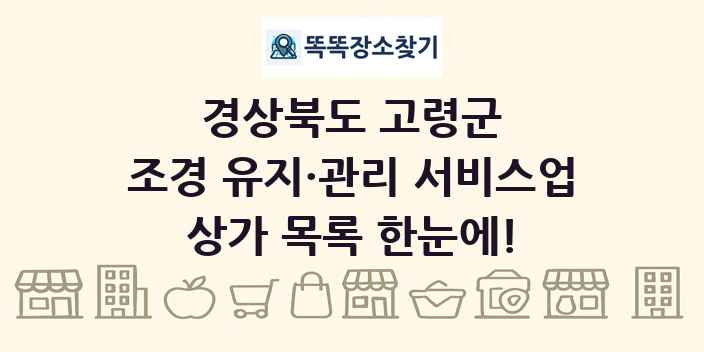 경상북도 고령군 조경 유지·관리 서비스업 상가 목록 및 정보