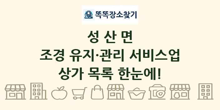 성산면 조경 유지·관리 서비스업 상가 목록 및 정보