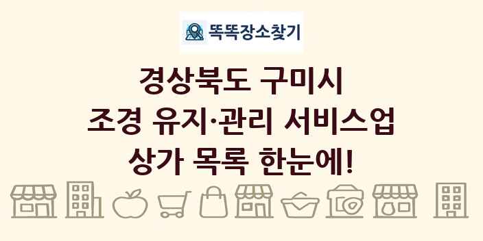 경상북도 구미시 조경 유지·관리 서비스업 상가 목록 및 정보
