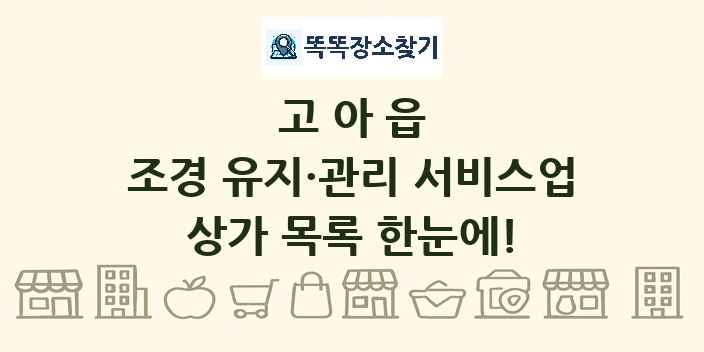 고아읍 조경 유지·관리 서비스업 상가 목록 및 정보