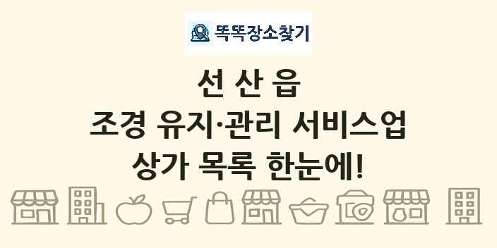 선산읍 조경 유지·관리 서비스업 상가 목록 및 정보