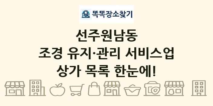 선주원남동 조경 유지·관리 서비스업 상가 목록 및 정보