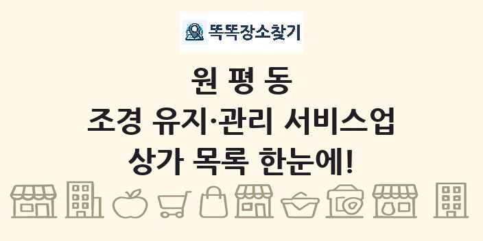 원평동 조경 유지·관리 서비스업 상가 목록 및 정보