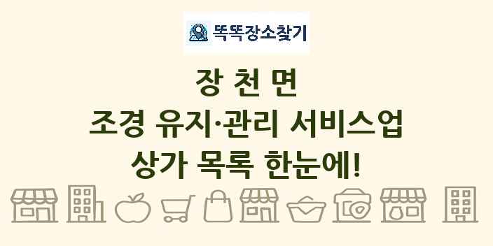 장천면 조경 유지·관리 서비스업 상가 목록 및 정보