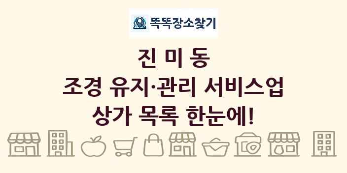 진미동 조경 유지·관리 서비스업 상가 목록 및 정보
