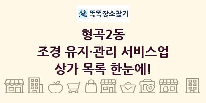 형곡2동 조경 유지·관리 서비스업 상가 목록 및 정보