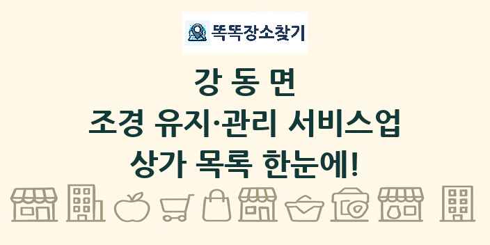 강동면 조경 유지·관리 서비스업 상가 목록 및 정보