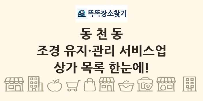 동천동 조경 유지·관리 서비스업 상가 목록 및 정보