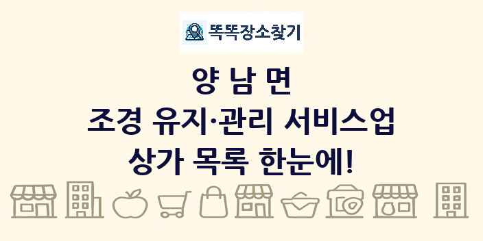 양남면 조경 유지·관리 서비스업 상가 목록 및 정보