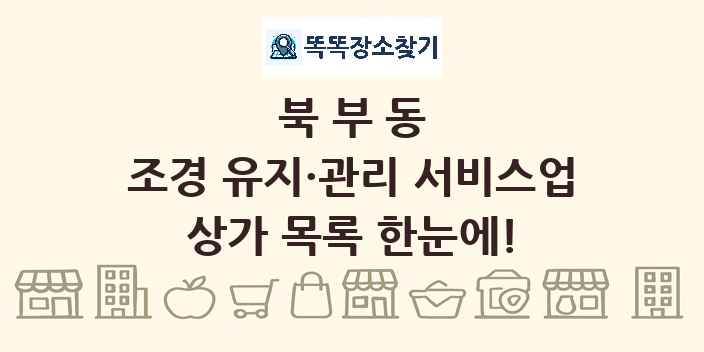 북부동 조경 유지·관리 서비스업 상가 목록 및 정보