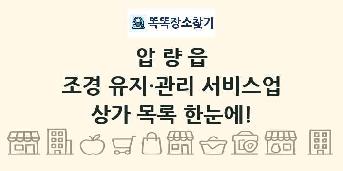압량읍 조경 유지·관리 서비스업 상가 목록 및 정보
