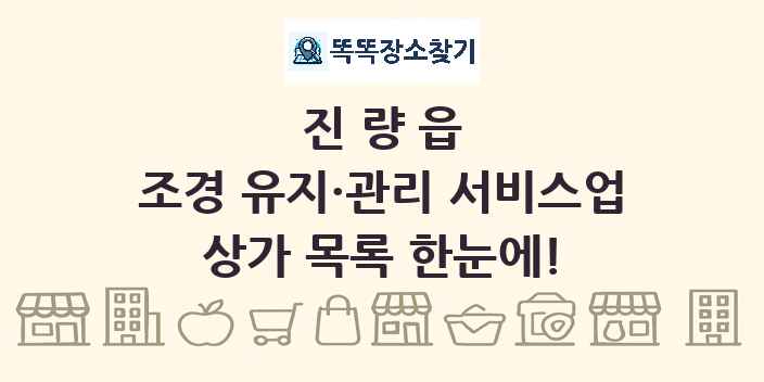 진량읍 조경 유지·관리 서비스업 상가 목록 및 정보