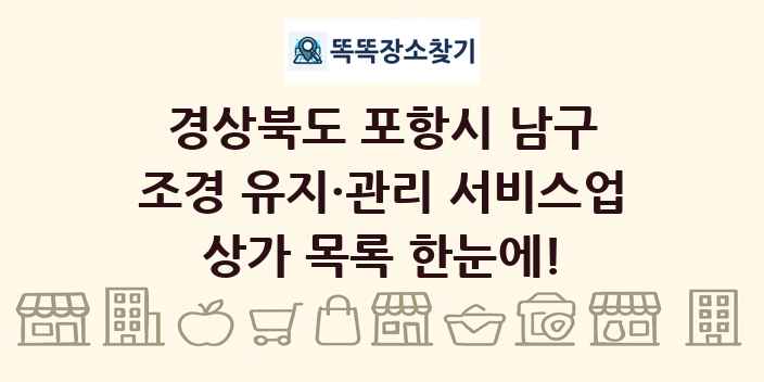 경상북도 포항시 남구 조경 유지·관리 서비스업 상가 목록 및 정보