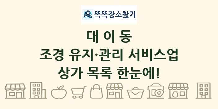 대이동 조경 유지·관리 서비스업 상가 목록 및 정보