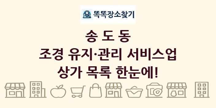 송도동 조경 유지·관리 서비스업 상가 목록 및 정보