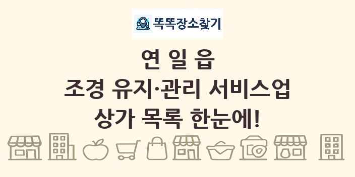 연일읍 조경 유지·관리 서비스업 상가 목록 및 정보