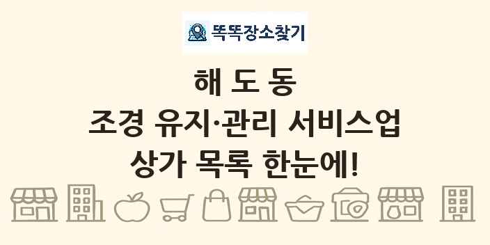 해도동 조경 유지·관리 서비스업 상가 목록 및 정보