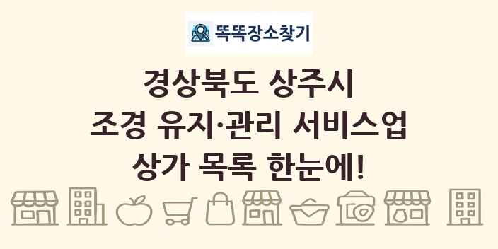 경상북도 상주시 조경 유지·관리 서비스업 상가 목록 및 정보