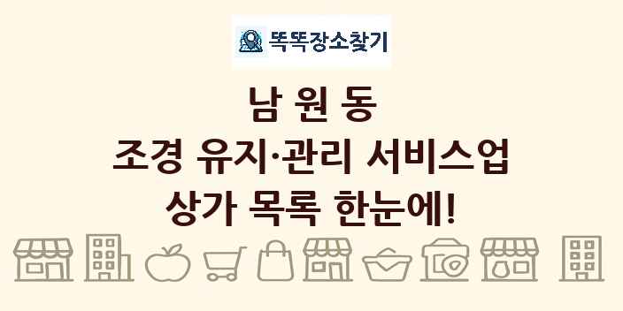 남원동 조경 유지·관리 서비스업 상가 목록 및 정보