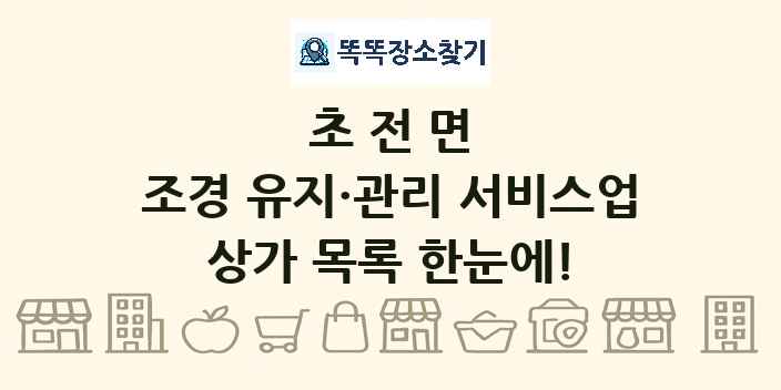 초전면 조경 유지·관리 서비스업 상가 목록 및 정보