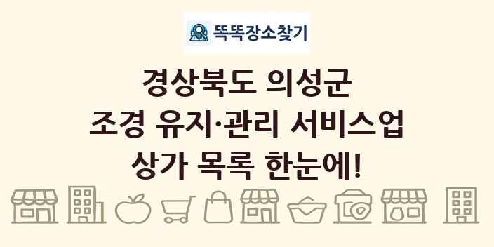 경상북도 의성군 조경 유지·관리 서비스업 상가 목록 및 정보