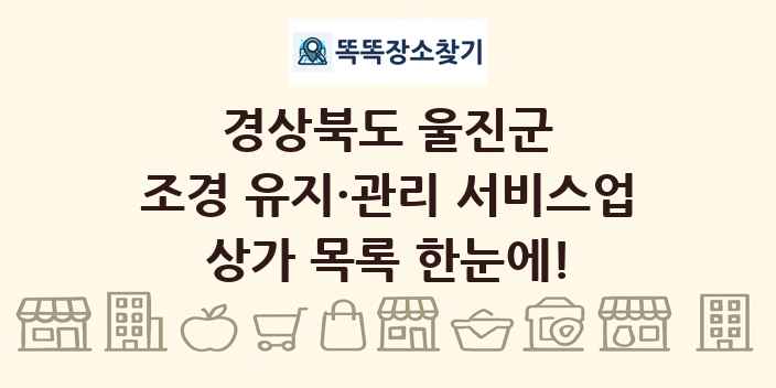 경상북도 울진군 조경 유지·관리 서비스업 상가 목록 및 정보