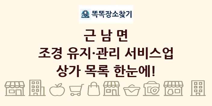 근남면 조경 유지·관리 서비스업 상가 목록 및 정보
