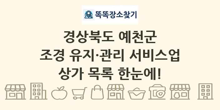 경상북도 예천군 조경 유지·관리 서비스업 상가 목록 및 정보