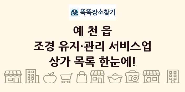 예천읍 조경 유지·관리 서비스업 상가 목록 및 정보