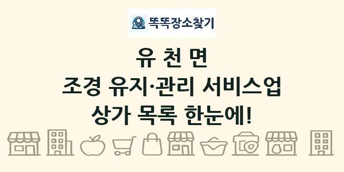 유천면 조경 유지·관리 서비스업 상가 목록 및 정보