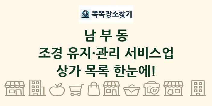 남부동 조경 유지·관리 서비스업 상가 목록 및 정보