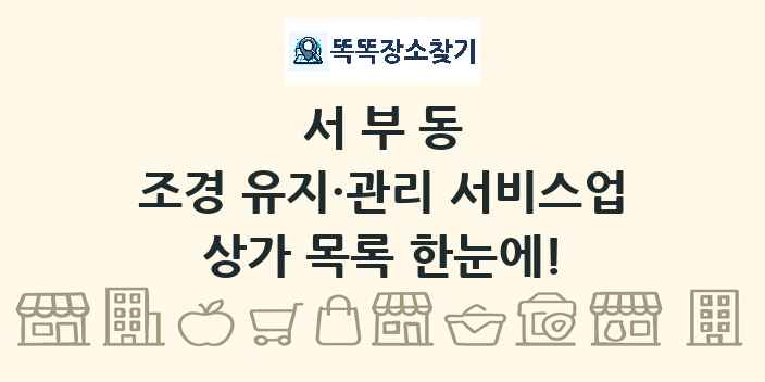 서부동 조경 유지·관리 서비스업 상가 목록 및 정보