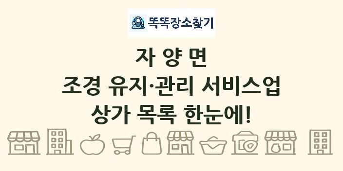 자양면 조경 유지·관리 서비스업 상가 목록 및 정보