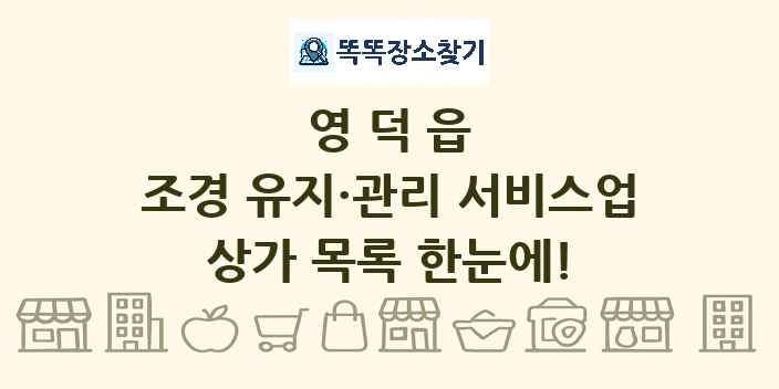 영덕읍 조경 유지·관리 서비스업 상가 목록 및 정보