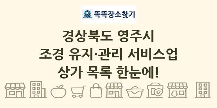 경상북도 영주시 조경 유지·관리 서비스업 상가 목록 및 정보