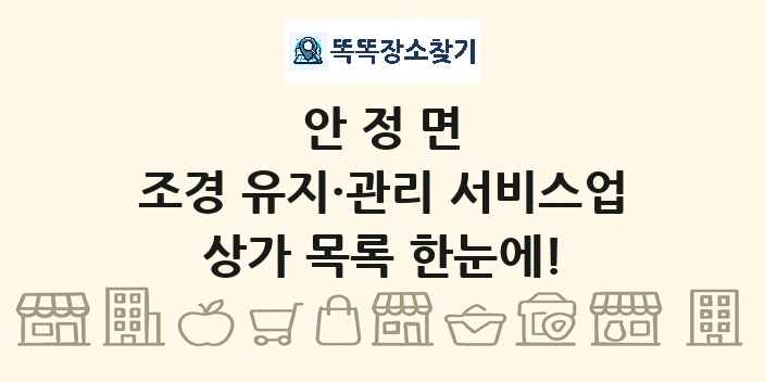 안정면 조경 유지·관리 서비스업 상가 목록 및 정보