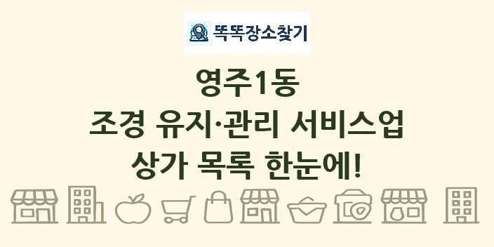 영주1동 조경 유지·관리 서비스업 상가 목록 및 정보
