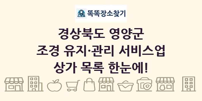 경상북도 영양군 조경 유지·관리 서비스업 상가 목록 및 정보