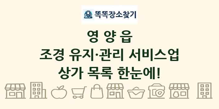 영양읍 조경 유지·관리 서비스업 상가 목록 및 정보