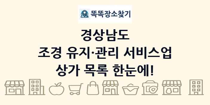 경상남도 조경 유지·관리 서비스업 상가 목록 및 정보