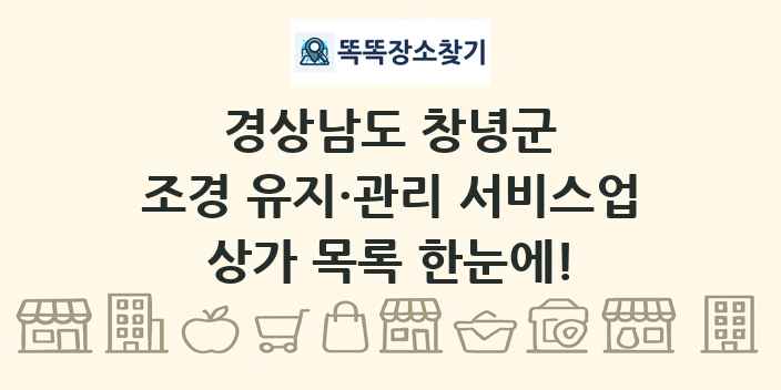 경상남도 창녕군 조경 유지·관리 서비스업 상가 목록 및 정보