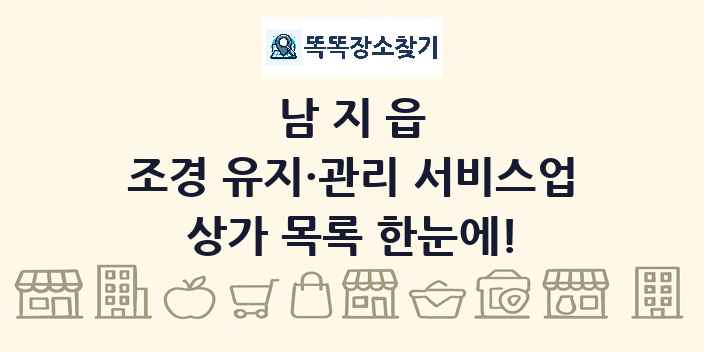 남지읍 조경 유지·관리 서비스업 상가 목록 및 정보