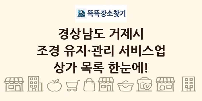 경상남도 거제시 조경 유지·관리 서비스업 상가 목록 및 정보