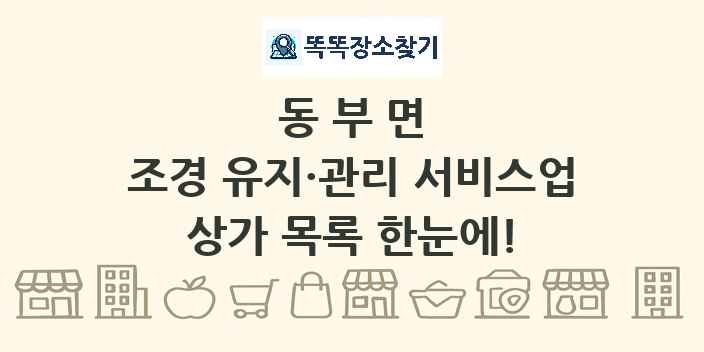 동부면 조경 유지·관리 서비스업 상가 목록 및 정보