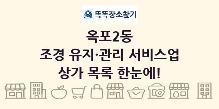 옥포2동 조경 유지·관리 서비스업 상가 목록 및 정보