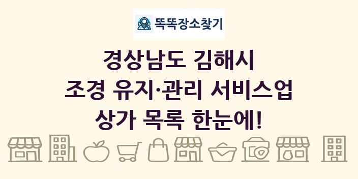 경상남도 김해시 조경 유지·관리 서비스업 상가 목록 및 정보