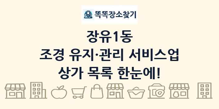 장유1동 조경 유지·관리 서비스업 상가 목록 및 정보