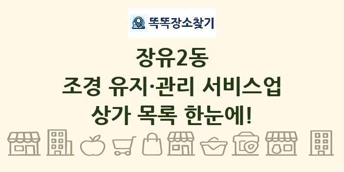 장유2동 조경 유지·관리 서비스업 상가 목록 및 정보